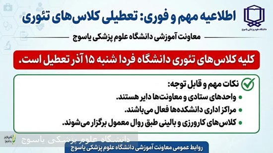 اطلاعیه-معاونت-آموزشی-دانشگاه-علوم-پزشکی-یاسوج